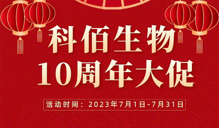 風(fēng)雨十年 感恩有你 | 科佰生物十周年促銷(xiāo)活動(dòng)精彩呈現！